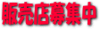 販売店募集