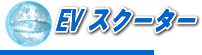 EV スクーター販売