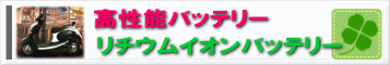 リチウムイオンバッテリー